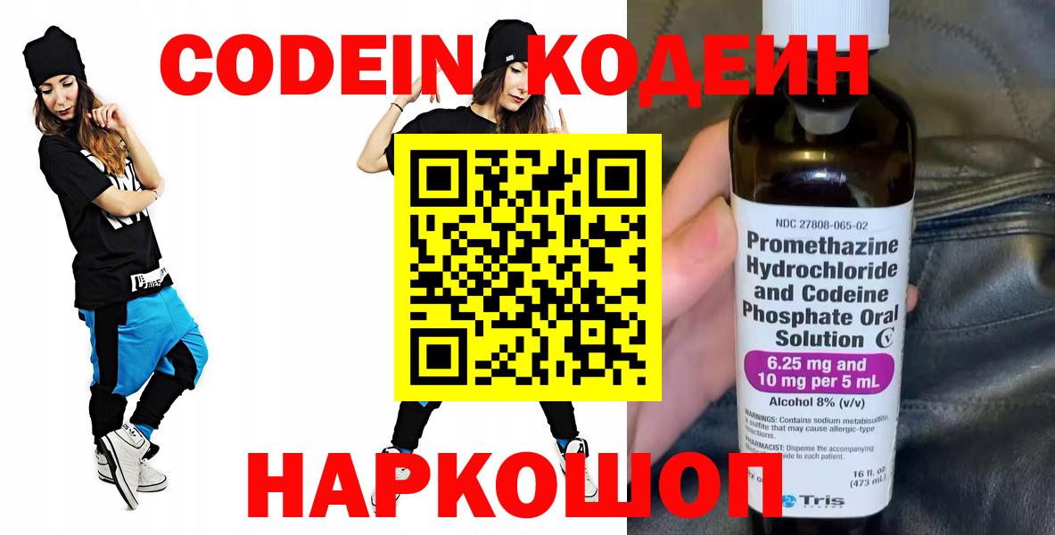 Codein напиток Lean (лин) Новошахтинск