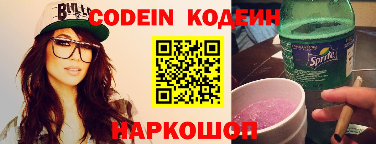 Новошахтинск  Кодеиновый сироп Lean Purple Drank  Вход с VPN  Codein напиток Lean (лин) 